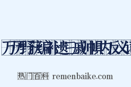 万历野获编补遗三戚帅惧内反义词是什么意思的图片